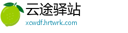 云途驿站